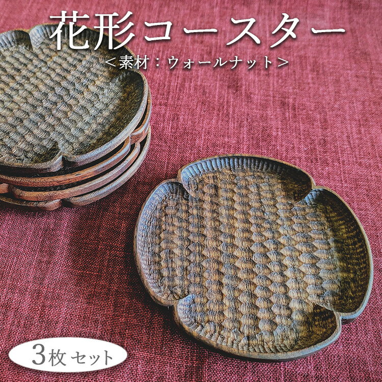 【ふるさと納税】花形コースター 3枚セット（ウォールナット）