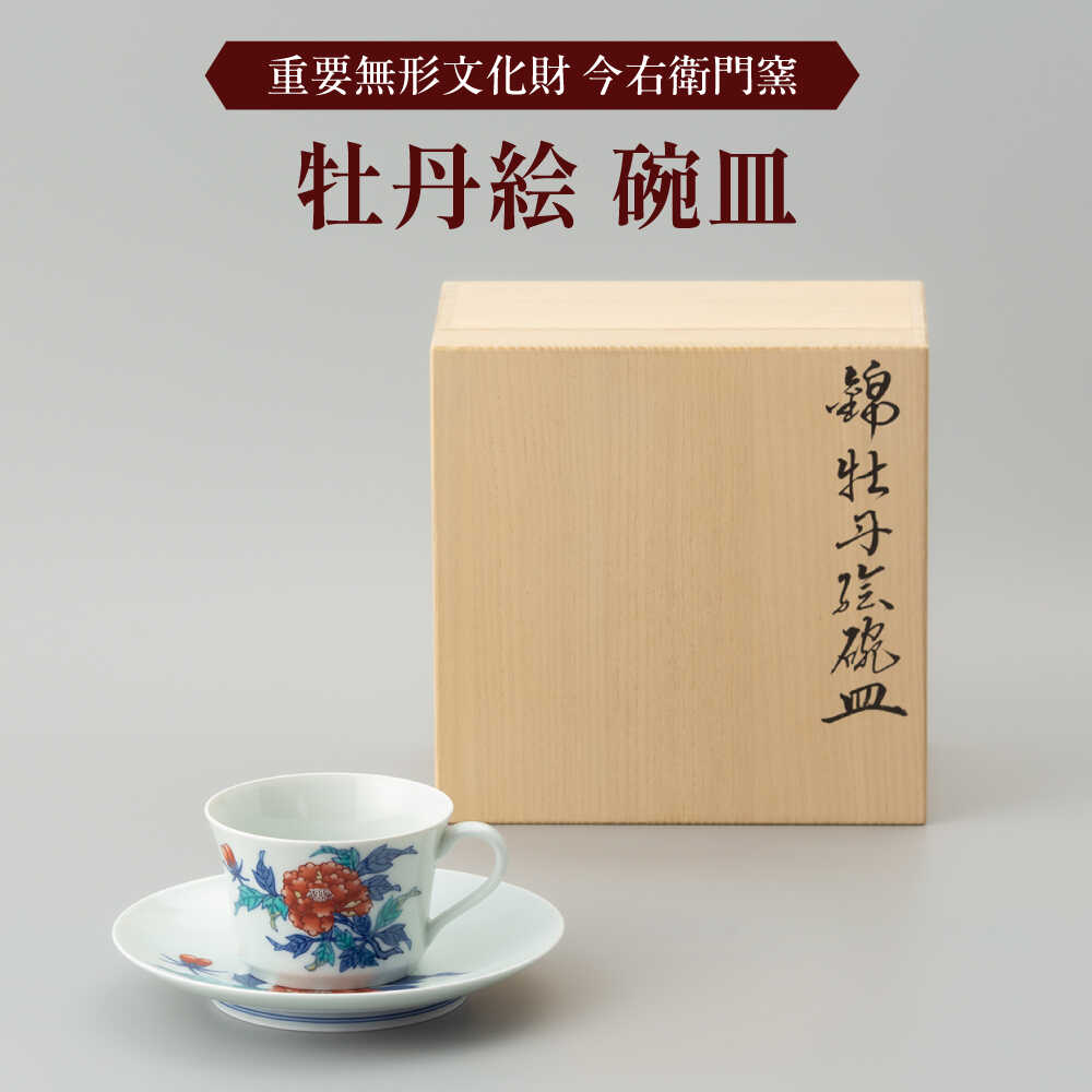 【ふるさと納税】【有田焼】重要無形文化財 牡丹絵 碗皿 / 佐賀県 / 今右衛門焼佐賀店有銘堂[41AAAY012]