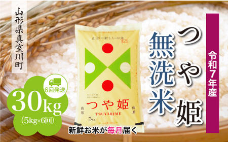 ＜令和7年産米＞ 令和8年2月下旬より発送 特別栽培米 つや姫【無洗米】30kg定期便 (5kg×6回) 山形県真室川町　◆RR7T3005M-M2602C