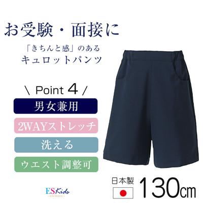 ふるさと納税 島原市 【130cmサイズ】キュロットパンツスーパーストレッチタイプ kp-33【ESkids】