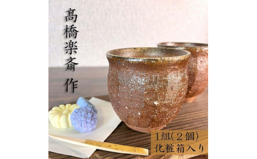 
                  【高橋楽斎 作】信楽焼しのぎ湯呑み 1組（2個）　mu-019 (184622-40037621)
                