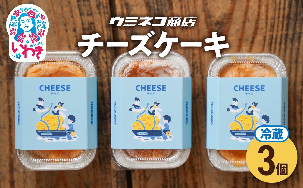 
            意思の強いチーズケーキ　３個入り　ウミネコ商店のチーズケーキ | ウミネコ商店 チーズケーキ スイーツ 洋菓子 濃厚 ベイクドチーズケーキ 個包装 お取り寄せ ギフト プレゼント デザート 贈答用 | US004-3s
          