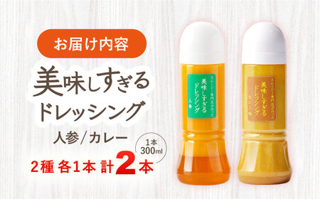 スムージー専門店が作った「美味しすぎるドレッシング（にんじん・カレー）」300ml×2本セット【ビタミン・スタンド】[OAK057]