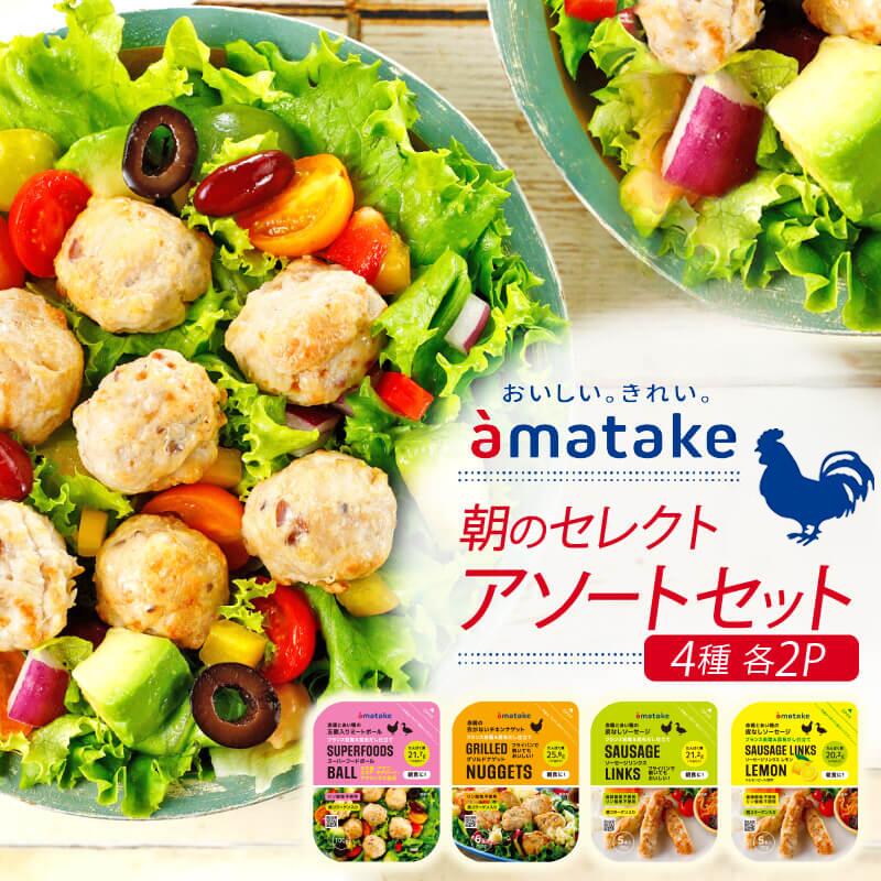 【ふるさと納税】アマタケ 朝のセレクトアソートセット ソーセージリンクス グリルドナゲット スーパーフードボール リン酸塩不使用 タンパク質 コラーゲン 簡単調理 ヘルシー レンチン 惣菜 冷凍 時短