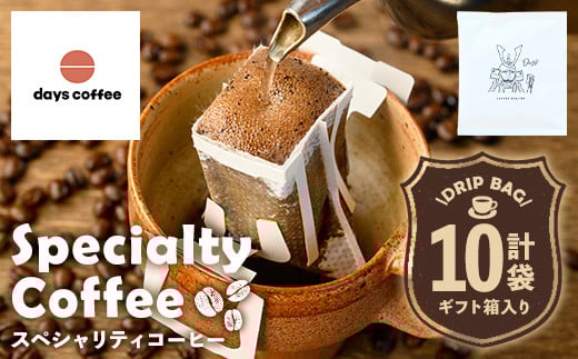 No.1191 自家焙煎コーヒードリップバッグ「スペシャリティコーヒー」(10個) 飲料 コーヒー 自家焙煎 ブレンドコーヒー オリジナルブレンド ドリップバッグ ドリップ 常温保存【days coffee】