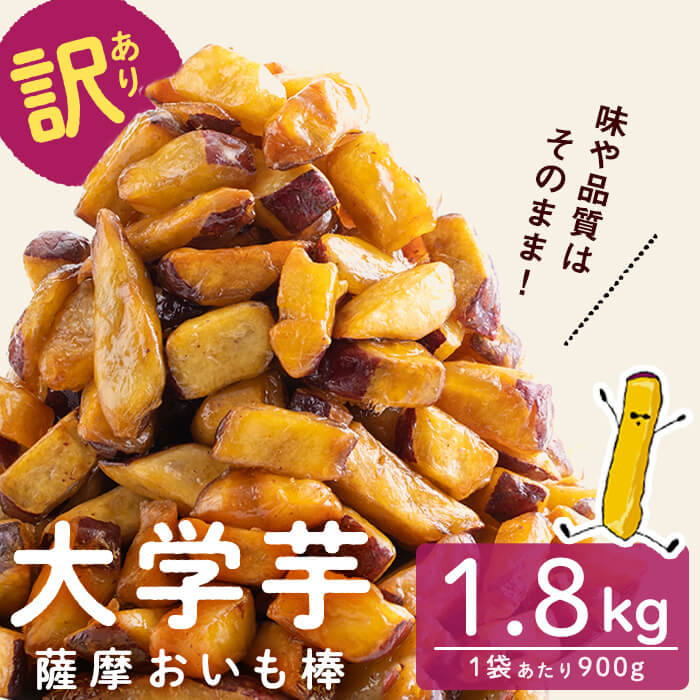 【訳あり・業務用】薩摩おいも棒セット 計1.8kg(900g×2袋) p7-042-2w