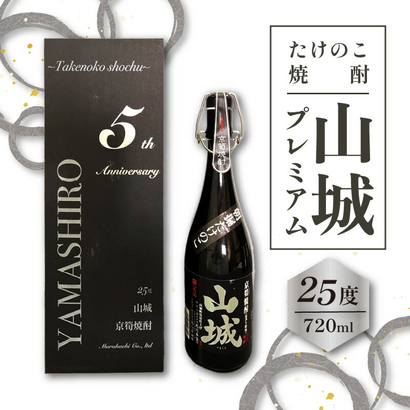 【ふるさと納税】【お中元】たけのこ焼酎「山城プレミアム25°」720ml ≪2025年7月1日〜8月15日の期間に発送≫　京都 お酒 プレミアム焼酎 米焼酎 箱入り ギフト