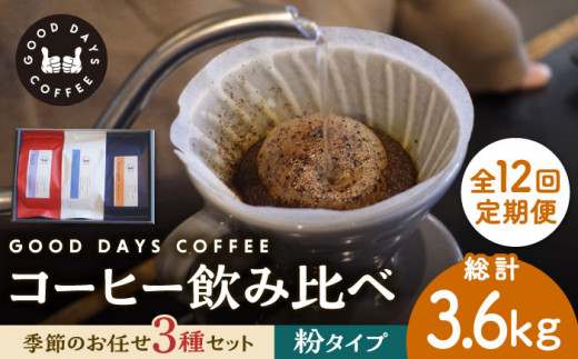 【12回定期便】＜スペシャルティコーヒー専門店＞コーヒー豆 産地 飲み比べ 3種セット（粉）【GOOD DAYS COFFEE】カフェ ドリップ 珈琲 [TCG008]