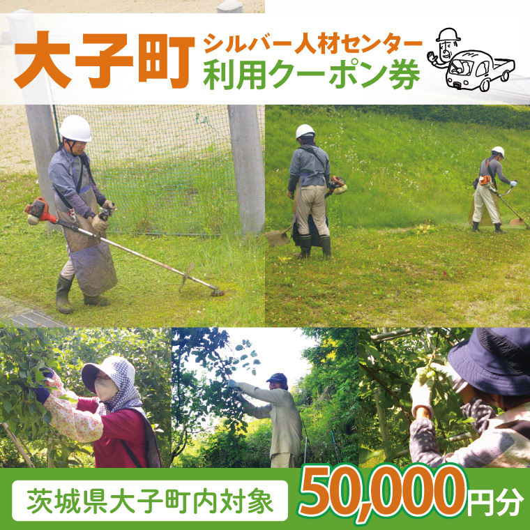 【大子町内限定】大子町シルバー人材センター　利用クーポン券　50,000円分｜利用券 チケット 補助 代行 庭 空き地 草刈り 除草 お墓 清掃 家 片付け 窓拭き 茨城県 (CR007)