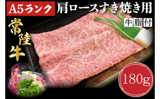 DT-7【常陸牛A5ランク】肩ロースすき焼き用180g