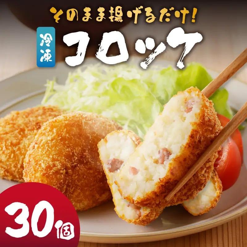 そのまま揚げるだけ！ コロッケ 30個 ／ コロッケ【A073】