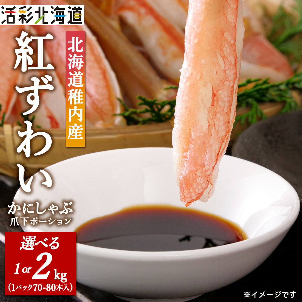 北海道 稚内産 紅ズワイ蟹 爪下剥き身 1Kg 冷凍 ズワイガニ ズワイ蟹 ご家族で楽しめる かに カニ 蟹 ギフト プレゼント 贈り物 送料無料 【配送不可地域：離島】