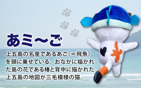 五島列島新上五島町公式キャラクターあミ?ごぬいぐるみマスコット2個セット あミ?ご ぬいぐるみ マスコット セット あご 椿 猫 ねこ[RCC004]  九州 長崎