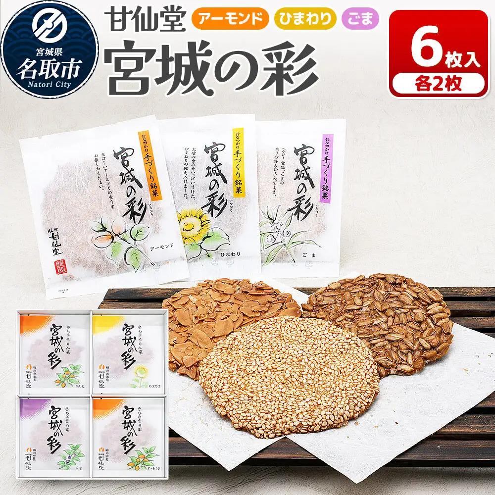 和菓子 甘仙堂 宮城の彩 6枚入り（アーモンド・ひまわり・ごま 各2枚）