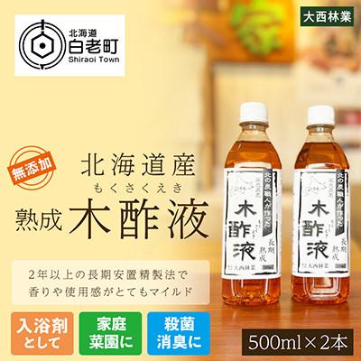 ふるさと納税 白老町 北海道産 熟成 木酢液 500ml 2本セット