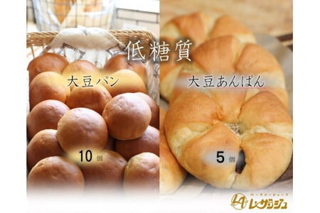 低糖質大豆パン10個と低糖質大豆あんぱん5個セット/詰合せ パン 