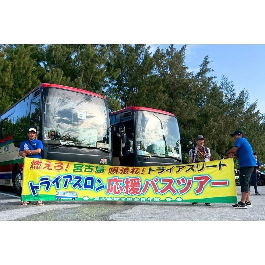 【ふるさと納税】第40回全日本トライアスロン宮古島大会 『応援バスツアー』 (2歳以下1名様分）(CW44)