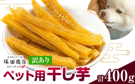 ペット用干し芋訳あり400g 《30日以内に出荷予定(土日祝除く)》
