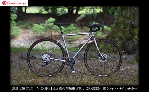 【高島屋選定品】【VIGORE】山と旅の自転車プラス GRX600仕様（マット・チタンカラー）［ 京都 自転車 ロードバイク 人気 おすすめ スポーツ アウトドア ツーリング ブランド メーカー ］