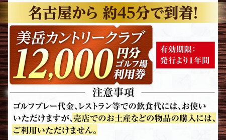 美岳カントリークラブプレー割引券1万2千円分（寄附金区分4万円） [AVAM004]