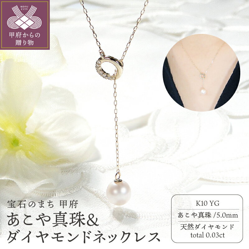 【ふるさと納税】＜ 甲府ジュエリー ＞ ネックレス ペンダント ダイヤモンド ジュエリー レディース アクセサリー 0.03ct K10 イエローゴールド あこや真珠 パール サークル 清楚 エレガント ラリエット風 ジュエリーケース付 保証書付 k337-004