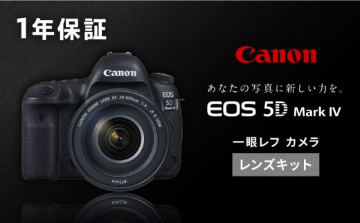 Canon EOS 5D Mark IV レンズキット 1年保証付 一眼カメラ 一眼レフ Canon キャノン キヤノン 一眼レフ カメラ 保証付き【長崎キヤノン】 [MA20] いちがんれふ 高性能 AF オートフォーカス 一眼レフ カメラ かめら