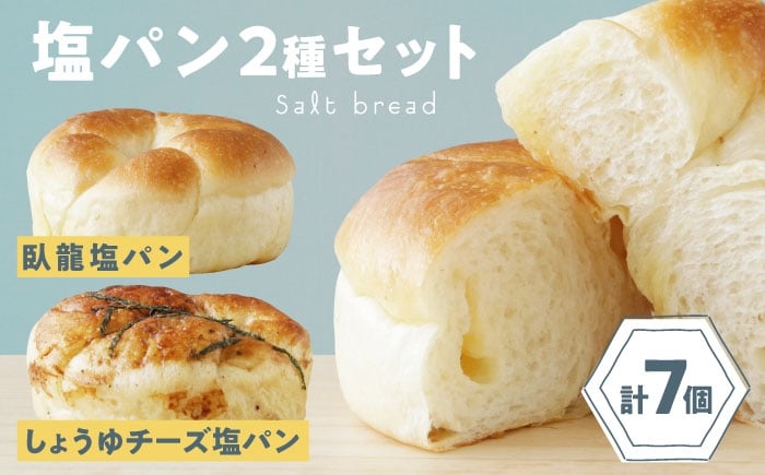 
            【冷凍】大洲の塩パン 2種 計7個セット 愛媛県大洲市/株式会社アライ[AGAY056] パン 塩パン しおぱん  ぱん 食パン 朝食 昼食 夕食 菓子パン 総菜パン おすすめ 人気 お取り寄せ 送料無料 贈答 ギフト
          