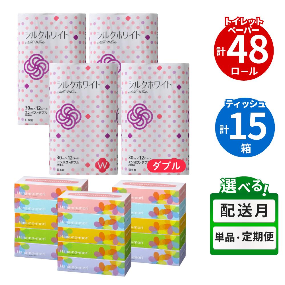 トイレットペーパー ダブル(48個/30m) & ティッシュ 30箱 セット ペーパー 160組 無香料 日用品 ボックス 消耗品 SDGs リサイクル