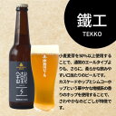 【ふるさと納税】岸和田ビール　鐵工(6本セット)　クラフトビール【配送不可地域：離島】【1412506】