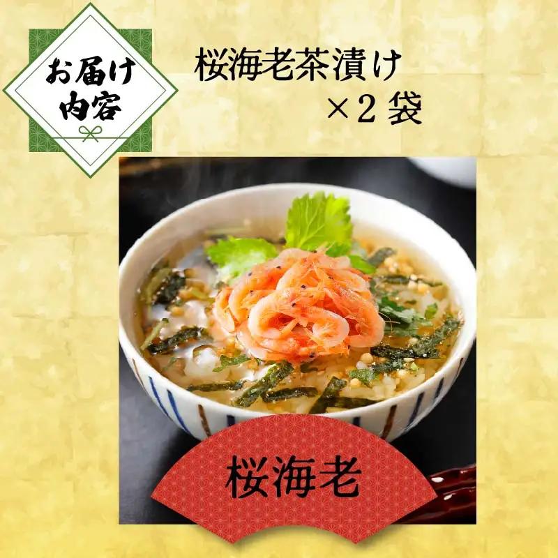 ＜山年園＞【高級】桜海老茶漬け×2袋セット 【ギフト包装済み】