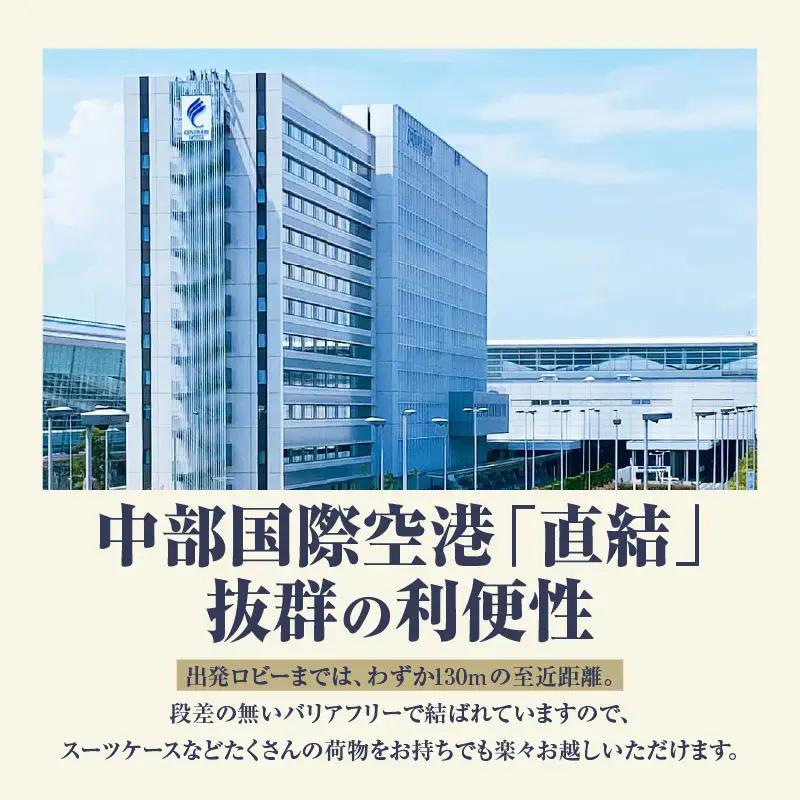 新棟スーペリアツインルーム　ペア宿泊券（素泊まり） セントレア 中部国際空港 ホテル 宿 宿泊 泊り お泊り 素泊まり 1泊 トラベル 旅行 観光 夫婦 カップル 家族 くつろぎ やすらぎ 愛知県 常