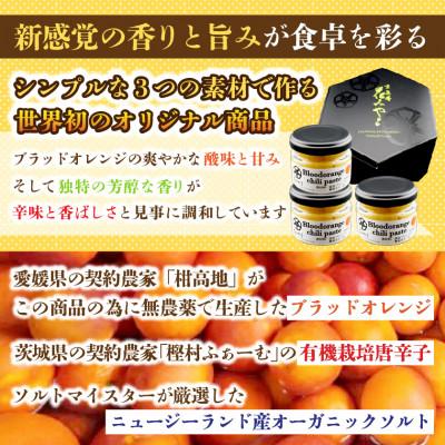 ふるさと納税 ひたちなか市 【京遊膳 花みやこ】ブラッドオレンジ胡椒　3個入 |  | 01