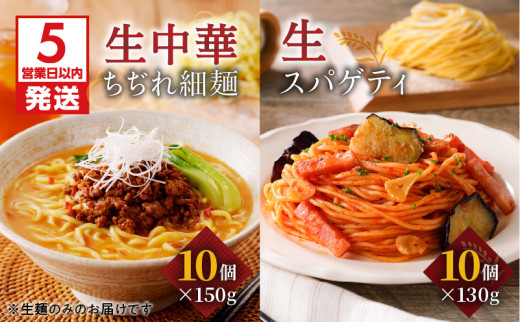 【5営業日以内に発送】生中華ちぢれ細麺10個 生スパゲティ10個　K036-010_02