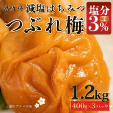 上富田グルメ市場の長寿梅 つぶれ梅 はちみつ梅 塩分3% 1.2kg 紀州南高梅