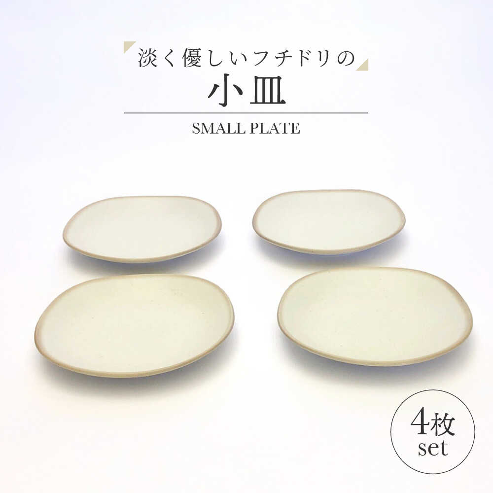【ふるさと納税】【美濃焼】淡く優しいフチドリの小皿 4点セット【山正各務陶器】 ナチュラル　器 北欧風 クリーム色 (350311)[MFW052]