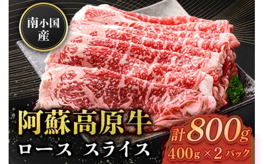 南小国産 阿蘇高原牛 ローススライス 800g 贅沢 牛 牛肉 国産牛 ロース ロース肉 薄切り スライス すき焼き しゃぶしゃぶ 400g 2パック 熊本県産 国産 贈答用 ギフト 味匠ハマダ 熊本 阿蘇 南小国町 送料無料