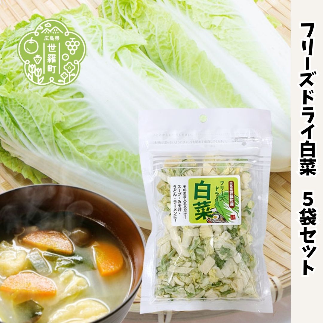 【ふるさと納税】フリーズドライ白菜7g×5袋セット 国産 乾燥野菜 非常食 備蓄 みそ汁 スープ キャンプ アウトドア 時短 世羅 A047-22