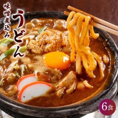 ふるさと納税 名古屋市 名古屋伝統の味噌煮込みうどん(6食セット)大正14年創業　味噌煮込みうどんの山本屋