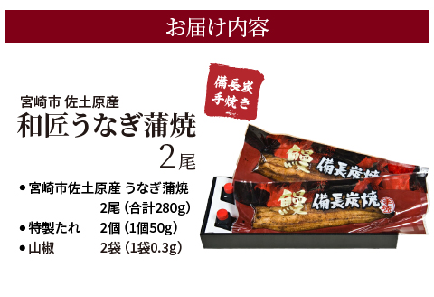 蒲焼き 国産 備長炭手焼き 和匠うなぎの蒲焼き 2尾セット (たれ・山椒付き) うなぎ 鰻 ウナギ うなぎ蒲焼き 鰻蒲焼 鰻の蒲焼 2尾 湯煎 ボイル 冷凍 パック 真空パック 惣菜 お惣菜 うな重 うな丼 グルメ ギフト