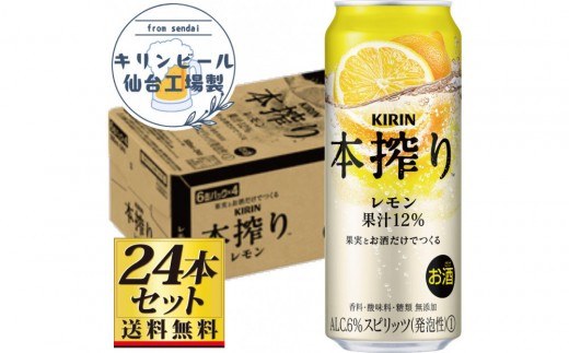【仙台工場産】キリン 本搾りチューハイ レモン 500ml×24缶×1ケース（24本セット）【お酒 さけ 洋酒 人気 ギフト 仙台市 やまや 酎ハイ チューハイ セット 家飲み パーティー 果実酒 フルーティー プレゼント 贈答用】●
