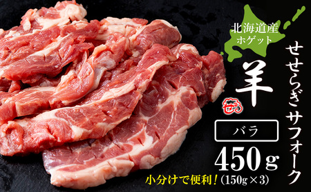 せせらぎサフォーク（国産ホゲット）バラ　１５０g×３＜計良商事＞