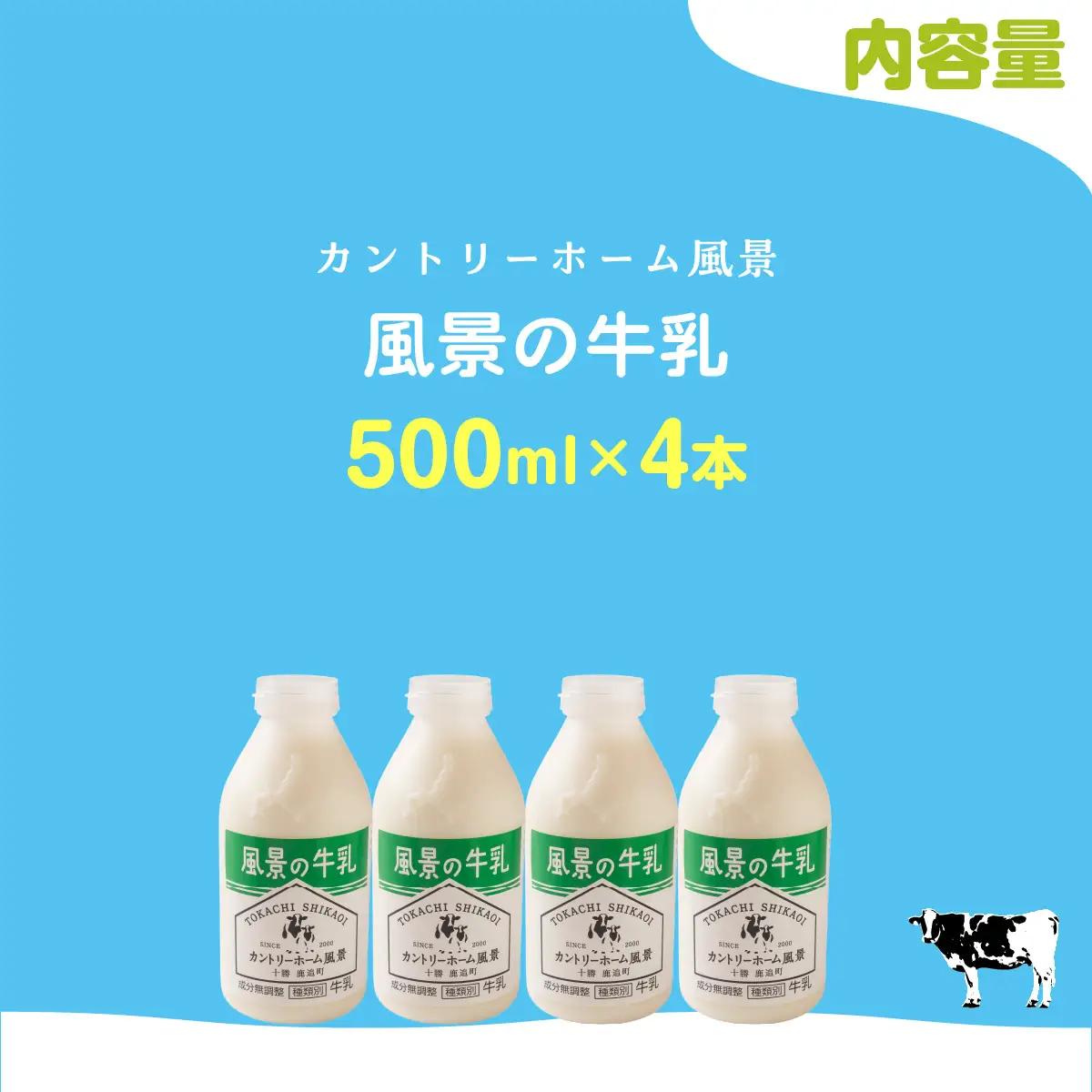 風景の牛乳 500ml ×4 SKB071