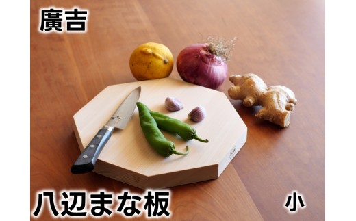 紀州広川産百年檜（ひのき）の八辺 まな板(小）【ths902-hachi-sA】