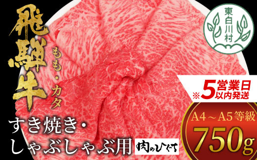 
            【スピード発送】 飛騨牛 もも カタ 750g すき焼き しゃぶしゃぶ A5 A4 国産 牛 冷凍 和牛 牛肉 かた カタロース 肩ロース もも肉 かた 赤身 ギフト 贈答 にく お肉 肉 東白川村 岐阜 飛騨 贅沢 霜降り 肉のひぐち 20000円 すぐ届く 即納 最短発送 最速発送
          