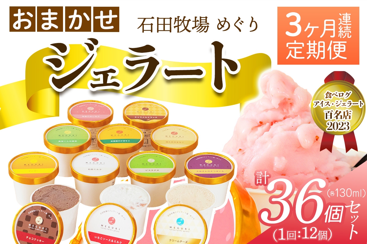 
                  [定期便／3ヶ月連続] 石田牧場のジェラート屋めぐり おまかせ ジェラート 計36個 (12個×3回)｜石田牧場 ジェラート 伊勢原 贅沢素材 アイス アイスクリーム スイーツ ギフト 詰め合わせ 贈り物 プレゼント 人気 お取り寄せ [1240]
                