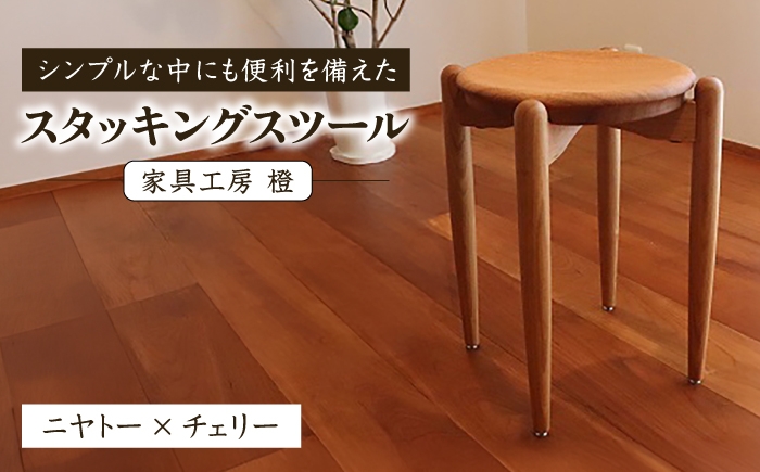 
                  スタッキングスツール / 木工 スツール 椅子 無垢 ニヤトー チェリー / 糸島市 / 家具工房 橙 [AZF014]
                