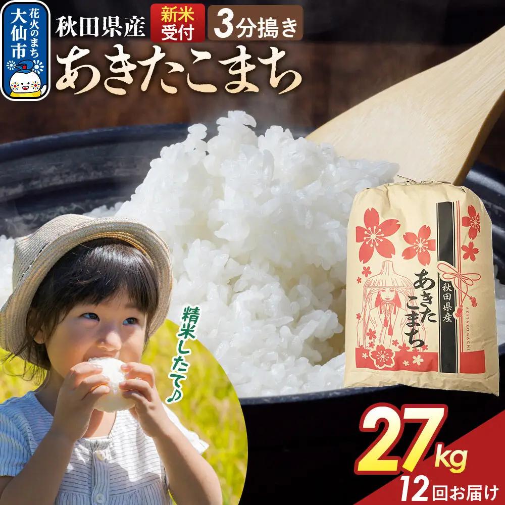 《令和8年産新米予約》 《定期便12ヶ月》【3分搗き】あきたこまち 27kg 秋田県産 こまちライン 秋田県 大仙市産