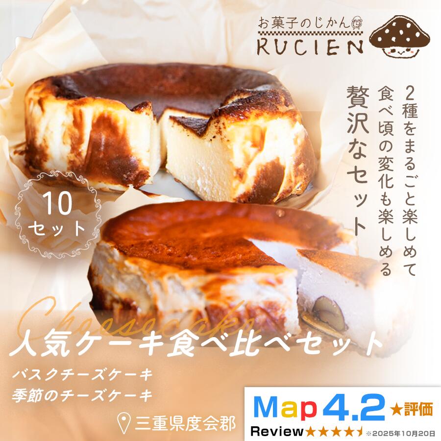 【ふるさと納税】（冷蔵）【今日はどれから食べよう】RUCIENの人気ケーキ食べ比べセット　10セット（バスクチーズケーキ 1ホール・季節のチーズケーキ1ホール/1セット） ／ バスクチーズケーキ 三重県 度会郡度会町