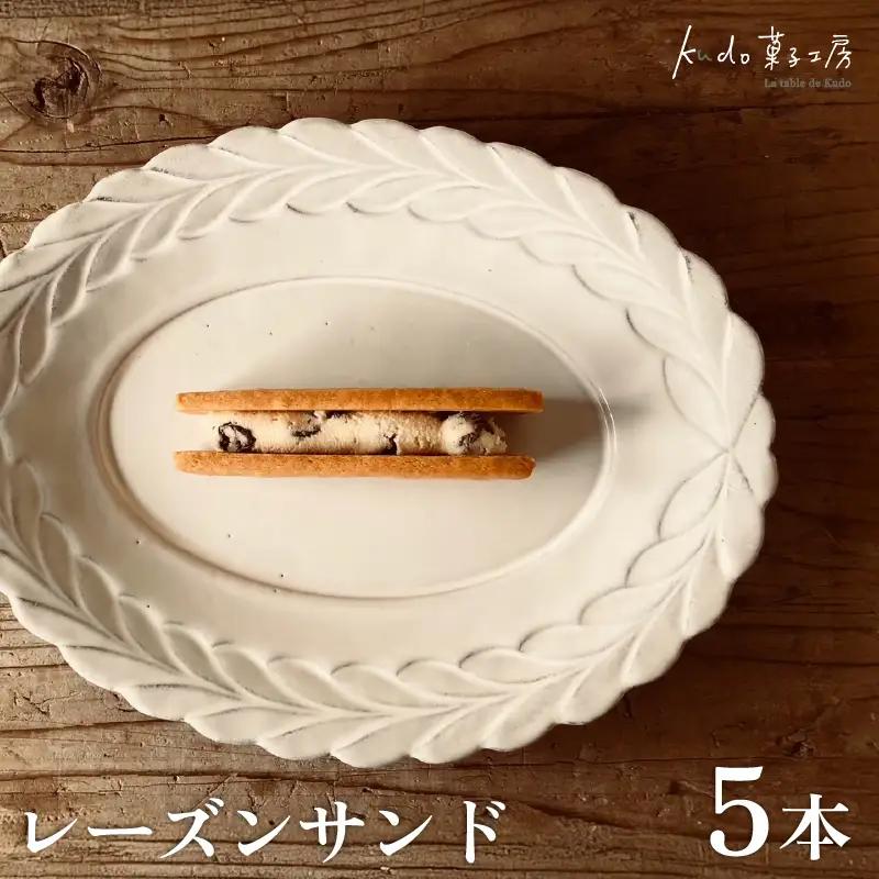 レーズンサンド 5本 おやつ レーズン 