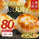 【ふるさと納税】【ふるさと納税】 新食感!もちもち皮のにんにく丸餃子(20個)×4袋 計2.24kg|簡単おかず冷凍【配送不可地域：離島】【1538412】